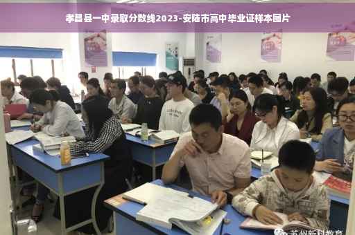 孝昌县一中录取分数线2023-安陆市高中毕业证样本图片
