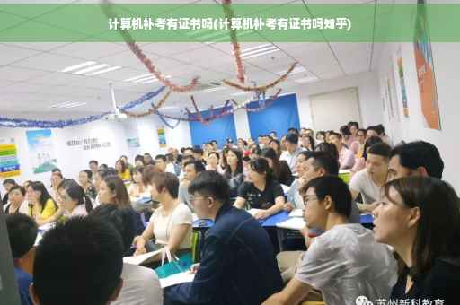 计算机补考有证书吗(计算机补考有证书吗知乎)