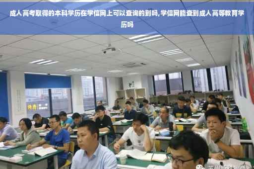 成人高考取得的本科学历在学信网上可以查询的到吗,学信网能查到成人高等教育学历吗