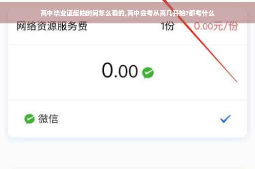 高中毕业证起始时间怎么看的,高中会考从高几开始?都考什么