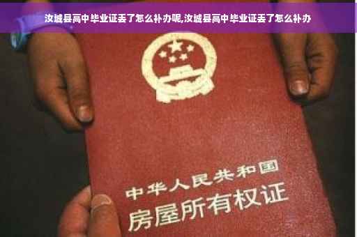 汝城县高中毕业证丢了怎么补办呢,汝城县高中毕业证丢了怎么补办