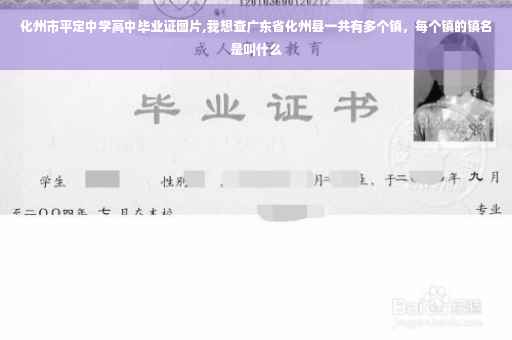 化州市平定中学高中毕业证图片,我想查广东省化州县一共有多个镇,每个镇的镇名是叫什么 化州市平定中学高中毕业证图片,我想查广东省化州县一共有多个镇,每个镇的镇名是叫什么