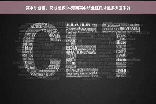高中毕业证，尺寸是多少-河南高中毕业证尺寸是多少厘米的