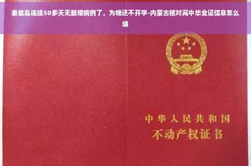 秦皇岛连续50多天无新增病例了，为啥还不开学-内蒙古核对高中毕业证信息怎么填