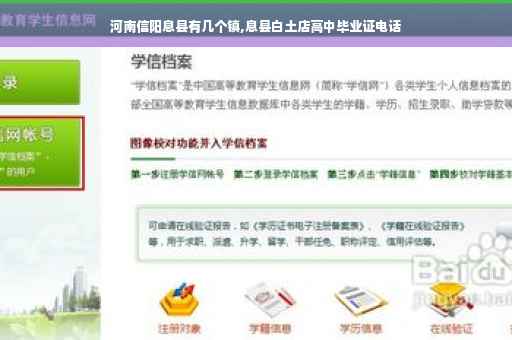 河南信阳息县有几个镇,息县白土店高中毕业证电话