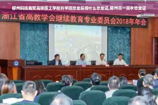 柳州科技商贸高级技工学校升学班毕业后得什么毕业证,柳州市一高中毕业证