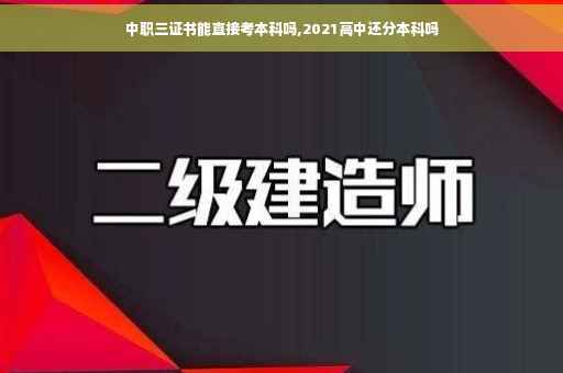 中职三证书能直接考本科吗,2021高中还分本科吗
