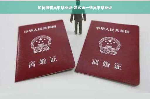 如何拥有高中毕业证-怎么弄一张高中毕业证
