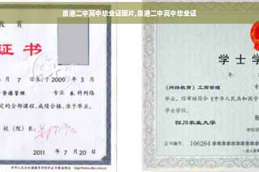 泉港二中高中毕业证图片,泉港二中高中毕业证
