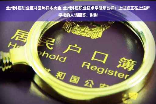 兰州外语毕业证书图片样本大全,兰州外语职业技术学院怎么样？上过或正在上这所学校的人请回答，谢谢