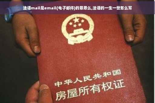 法语mail是email(电子邮件)的意思么,法语的一生一世怎么写