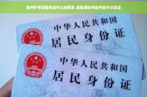 宿州中考录取短信什么时候发,录取通知书宿州高中毕业证