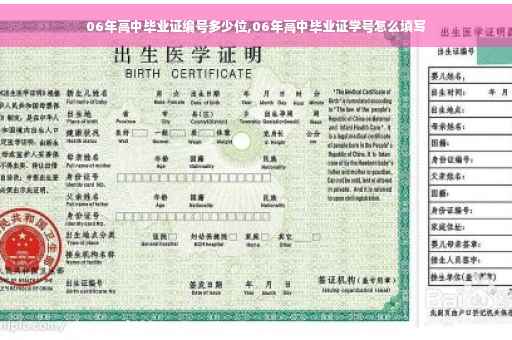 06年高中毕业证编号多少位,06年高中毕业证学号怎么填写