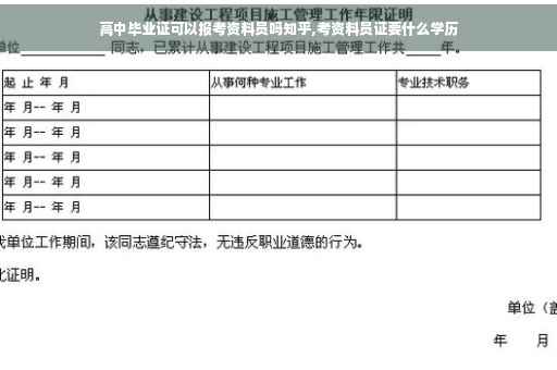 高中毕业证可以报考资料员吗知乎,考资料员证要什么学历