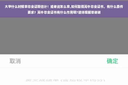 大学什么时候拿毕业证啊估计！或者说怎么拿,如何取得高中毕业证书，有什么条件要求？高中毕业证书有什么作用呢?请详细解答谢谢