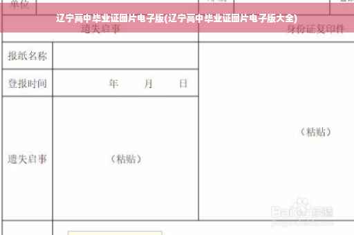 辽宁高中毕业证图片电子版(辽宁高中毕业证图片电子版大全)