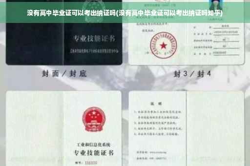 没有高中毕业证可以考出纳证吗(没有高中毕业证可以考出纳证吗知乎)