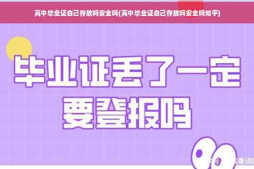 高中毕业证自己存放吗安全吗(高中毕业证自己存放吗安全吗知乎)