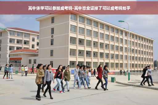 高中休学可以参加成考吗-高中毕业证掉了可以成考吗知乎