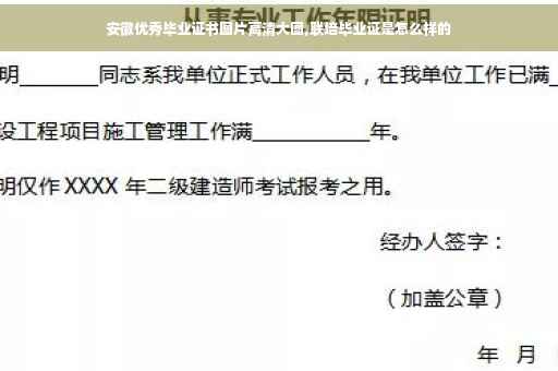 安徽优秀毕业证书图片高清大图,联培毕业证是怎么样的
