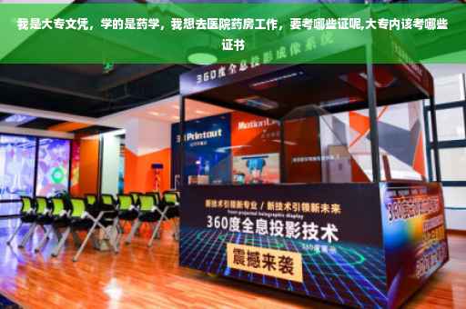 我是大专文凭，学的是药学，我想去医院药房工作，要考哪些证呢,大专内该考哪些证书