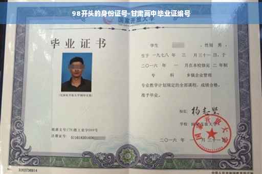 98开头的身份证号-甘肃高中毕业证编号