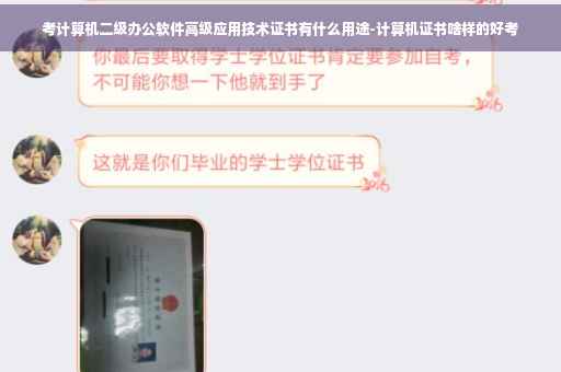考计算机二级办公软件高级应用技术证书有什么用途-计算机证书啥样的好考