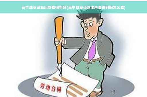 高中毕业证派出所查得到吗(高中毕业证派出所查得到吗怎么查)