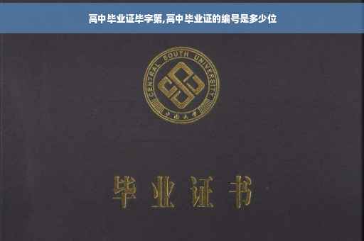 高中毕业证毕字第,高中毕业证的编号是多少位