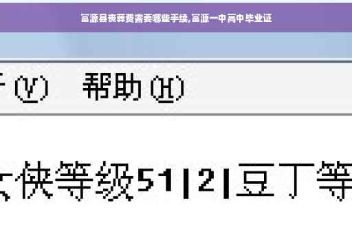 富源县丧葬费需要哪些手续,富源一中高中毕业证
