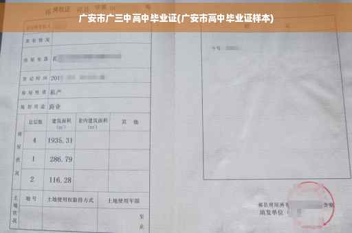 广安市广三中高中毕业证(广安市高中毕业证样本)
