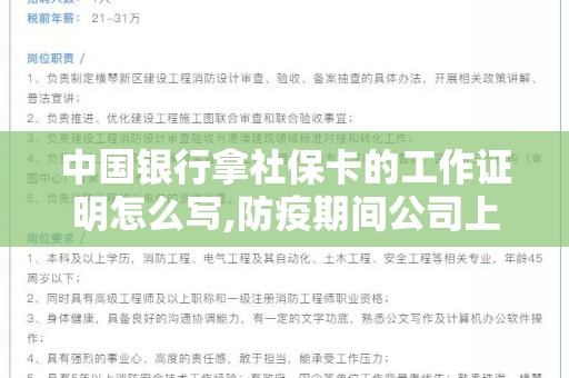 中国银行拿社保卡的工作证明怎么写,防疫期间公司上班证明怎么开