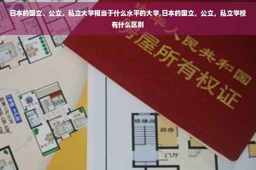 日本的国立、公立、私立大学相当于什么水平的大学,日本的国立，公立，私立学校有什么区别