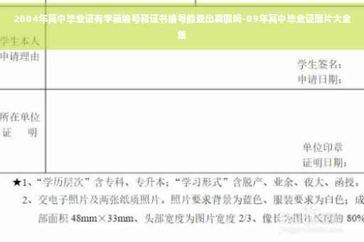 2004年高中毕业证有学籍编号和证书编号能查出真假吗-09年高中毕业证图片大全集