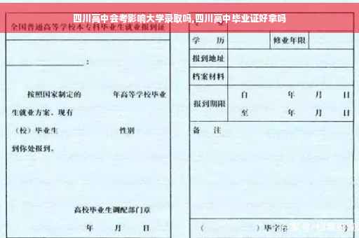 四川高中会考影响大学录取吗,四川高中毕业证好拿吗