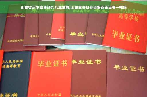 山东省高中毕业证九几年发放,山东春考毕业证跟夏季高考一样吗
