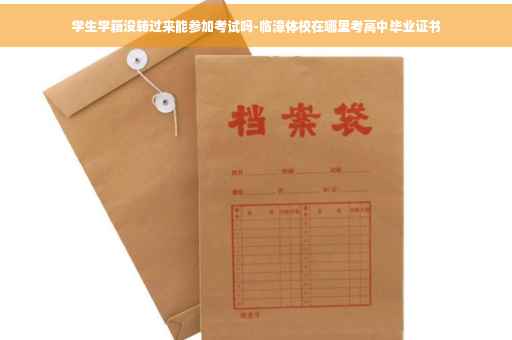 学生学籍没转过来能参加考试吗-临漳体校在哪里考高中毕业证书