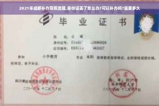 2021年成都补办驾照流程,身份证丢了怎么办?可以补办吗?需要多久