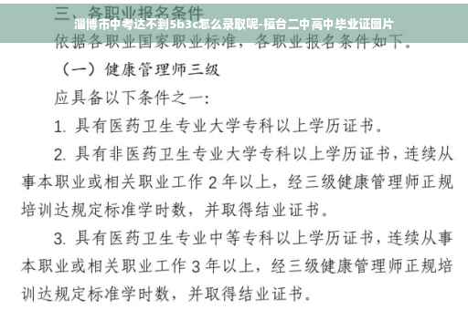 淄博市中考达不到5b3c怎么录取呢-桓台二中高中毕业证图片