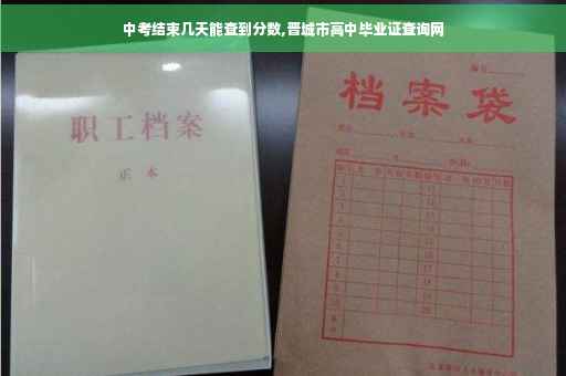 中考结束几天能查到分数,晋城市高中毕业证查询网