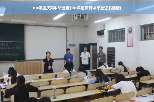 08年重庆高中毕业证(08年重庆高中毕业证书模版)