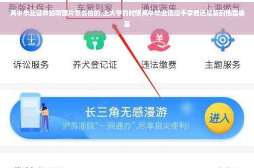 高中毕业证咋拍啊图片怎么拍的,上大学的时候高中毕业证是手拿着还是装到档案袋里
