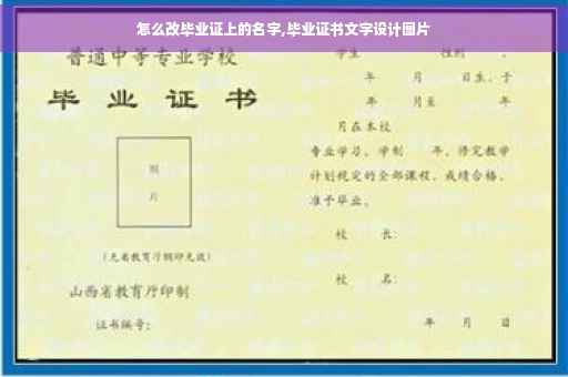 怎么改毕业证上的名字,毕业证书文字设计图片