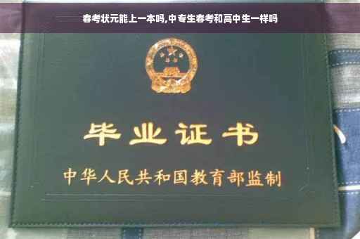春考状元能上一本吗,中专生春考和高中生一样吗
