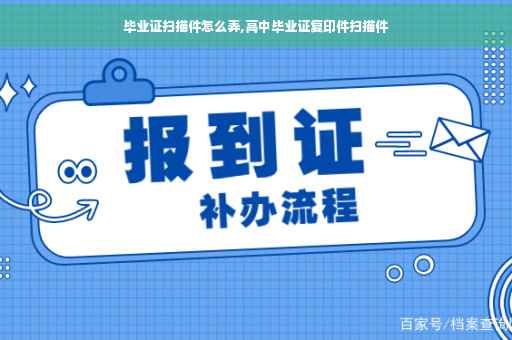 毕业证扫描件怎么弄,高中毕业证复印件扫描件