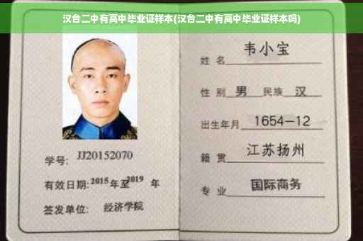 汉台二中有高中毕业证样本(汉台二中有高中毕业证样本吗)
