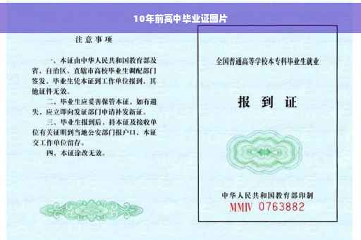 10年前高中毕业证图片 10年前高中毕业证图片