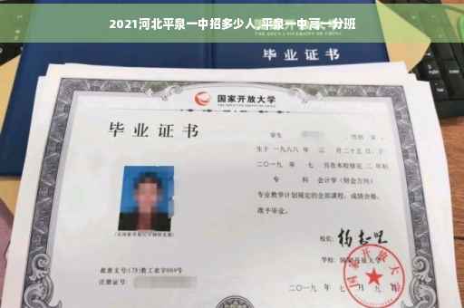 2021河北平泉一中招多少人,平泉一中高一分班