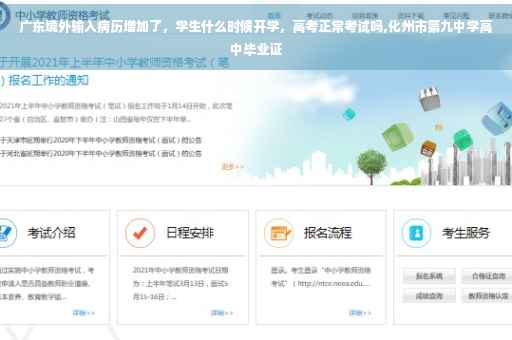 广东境外输入病历增加了，学生什么时候开学，高考正常考试吗,化州市第九中学高中毕业证