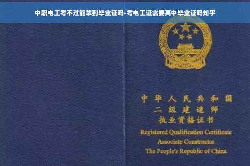 中职电工考不过能拿到毕业证吗-考电工证需要高中毕业证吗知乎